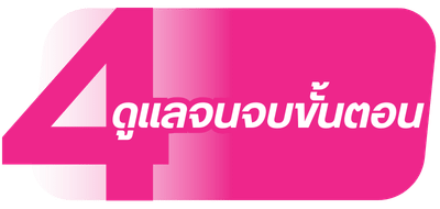 ดูแลจนจบขั้นตอน