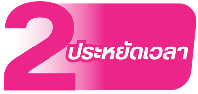 ประหยัดเวลาเอกสารครบ