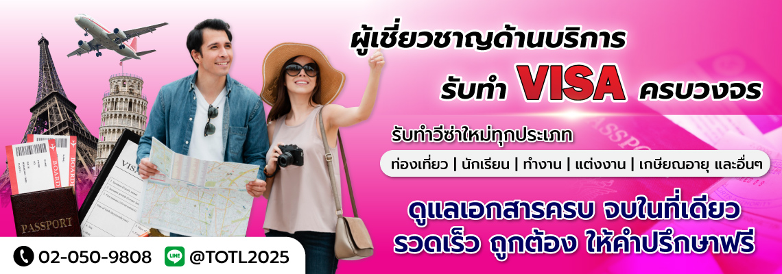 บริษัทรับทำวีซ่า